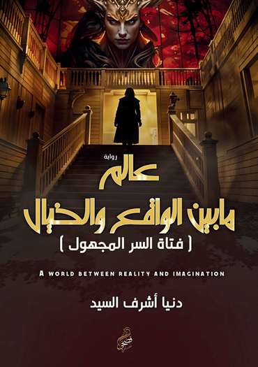 Front cover — A World Between Reality and Fantasy: The Girl of the Unknown Secret