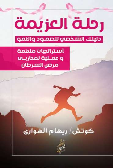 الغلاف الأمامي — رحلة العزيمة: دليلك الشخصي للصمود والنمو