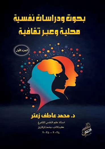 الغلاف الأمامي — بحوث ودراسات نفسية محلية وعبر ثقافية: الجزء الأول