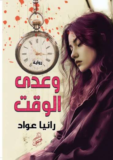 الغلاف الأمامي — وعدى الوقت