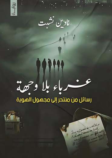 الغلاف الأمامي — غرباء بلا وجهة
