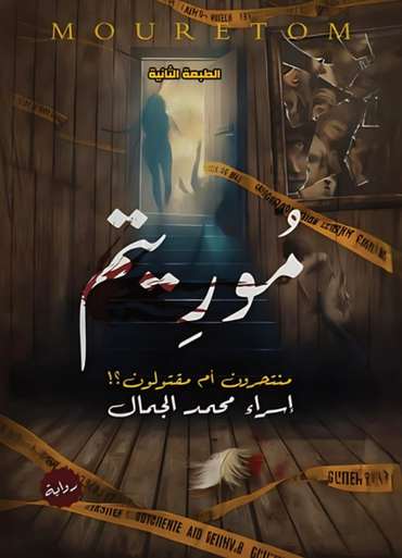 الغلاف الأمامي — موريتم: منتحرون أم مقتولون؟