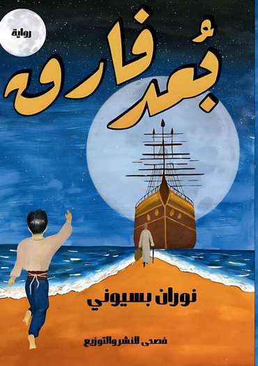 الغلاف الأمامي — بُعد فارق