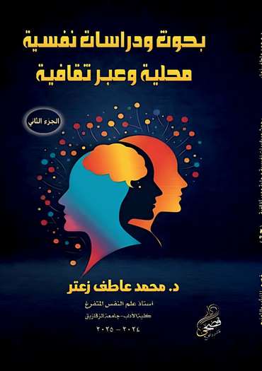 الغلاف الأمامي — بحوث ودراسات نفسية محلية وعبر ثقافية: الجزء الثاني
