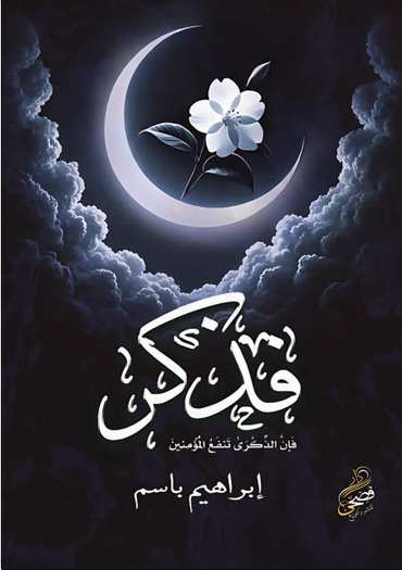 الغلاف الأمامي — فذكِّر