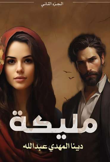 الغلاف الأمامي — مليكة