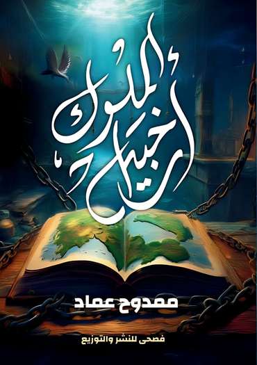 الغلاف الأمامي — أرخبيل الملوك