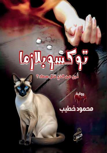 Front cover — Toxoplasma: Who Killed Souad?