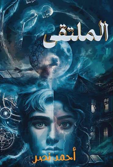 الغلاف الأمامي — المُلتقى