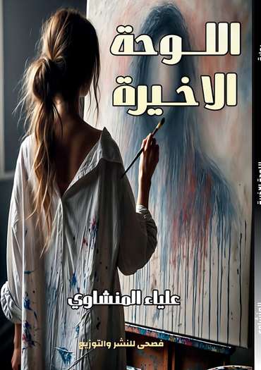 Front cover — The Last Painting