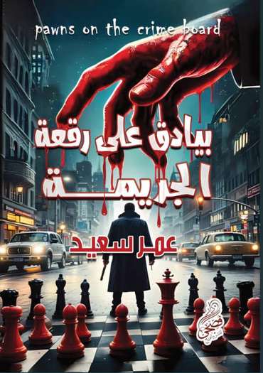 الغلاف الأمامي — بيادق على رقعة الجريمة