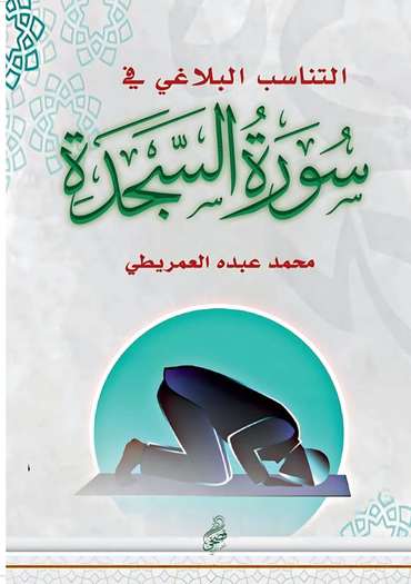 الغلاف الأمامي — التناسب البلاغي في سورة السجدة