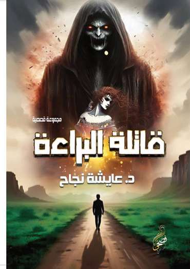 Front cover — The Killer of Innocence