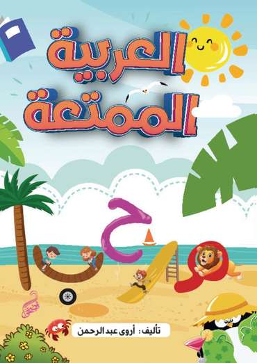 الغلاف الأمامي — العربية الممتعة
