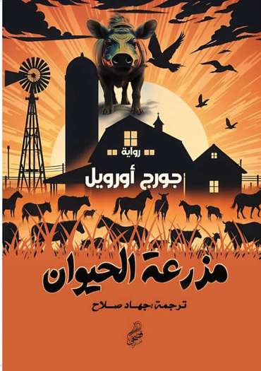 الغلاف الأمامي — مزرعة الحيوان