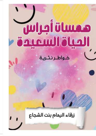 الغلاف الأمامي — همسات أجراس الحياة السعيدة