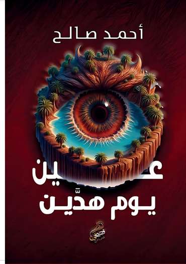 Front cover — Ayn Yawm Haddin: The Final Chimes