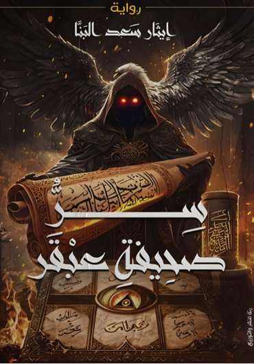 الغلاف الأمامي — سر صحيفة عبقر