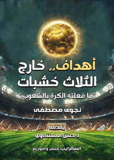 الغلاف الأمامي — أهداف.. خارج الثلاث خشبات: ما فعلته الكرة بالشعوب