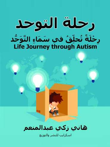 الغلاف الأمامي — رِحْلَةُ التَّوَحُّد: رِحْلَةٌ تُحلِّقُ في سَمَاءِ التَّوَحُّد