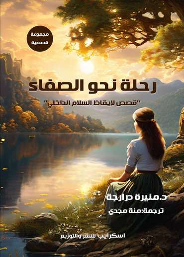 Front cover — A Journey towards Serenity: Stories to Awaken Inner Peace