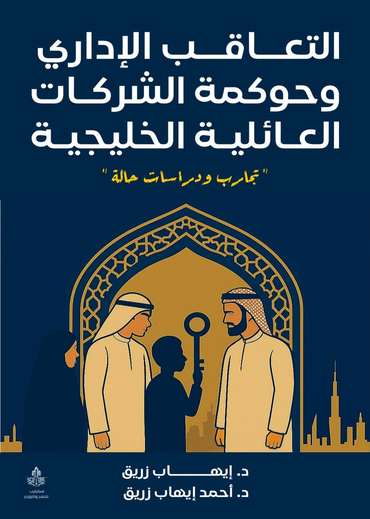 Front cover — Administrative Succession and Governance of Gulf Family Businesses: Experiences and Case Studies