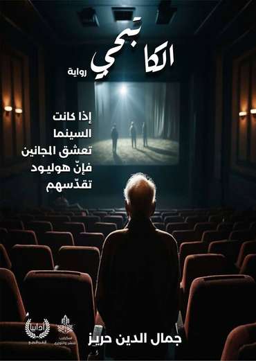 Front cover — Al-Katebgy (The Ghostwriter)