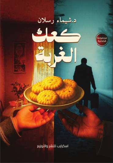 Front cover — Cakes of Exile: Short Stories