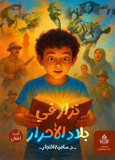 الغلاف الأمامي — نزار في بلاد الأحرار