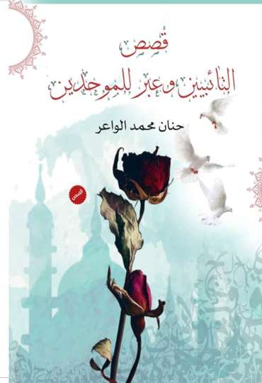 الغلاف الأمامي — قصص التائبين وعبر للموحدين