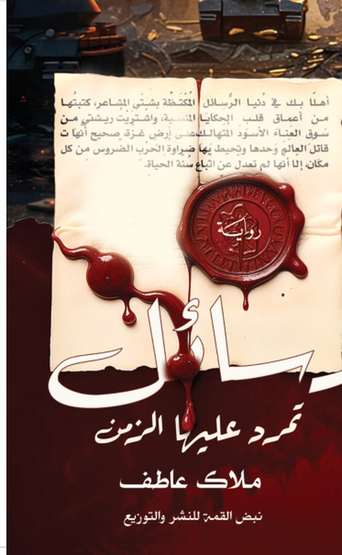 الغلاف الأمامي — رسائل تمرد عليها الزمان: من ورد، وإليها