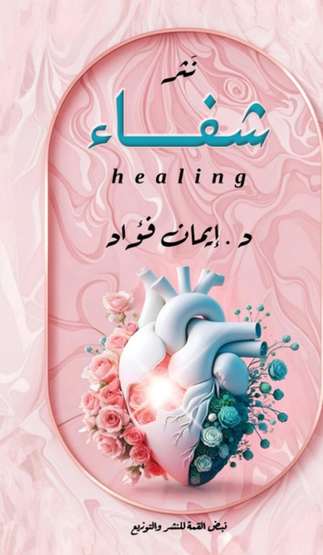 الغلاف الأمامي — شفاء