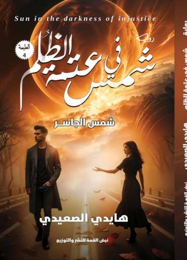 الغلاف الأمامي — شمس في عتمة الظُلم : (شمس الجاسر)