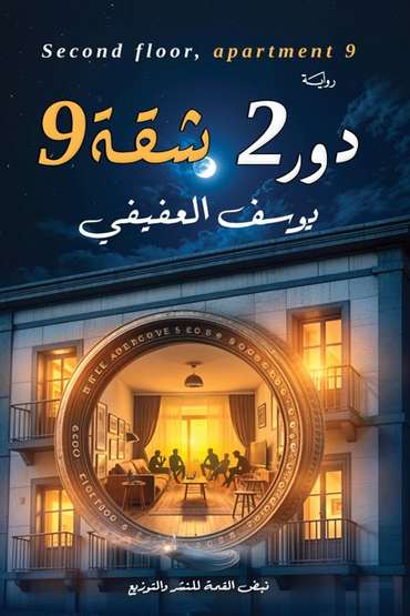 الغلاف الأمامي — دور 2 شقة 9