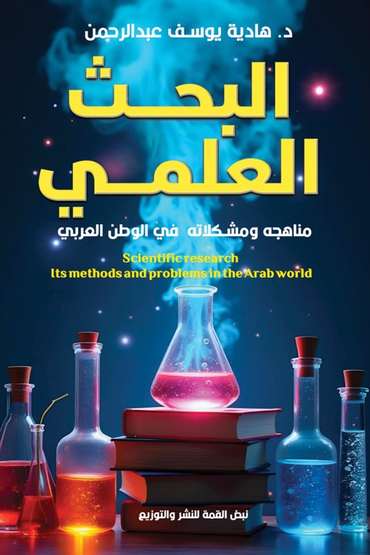 Front cover — Scientific Research: Methods and Challenges in the Arab World
