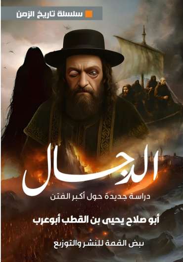 الغلاف الأمامي — الدجال: دراسة جديدة حول أكبر الفتن