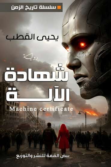 Front cover — The Machine's Testimony