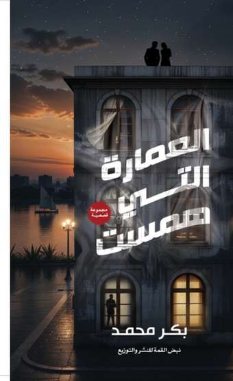 Front cover — The Building That Whispered