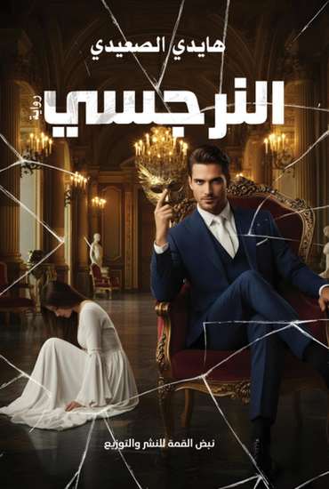 Front cover — The Narcissist: I Extinguished You So I Could Burn