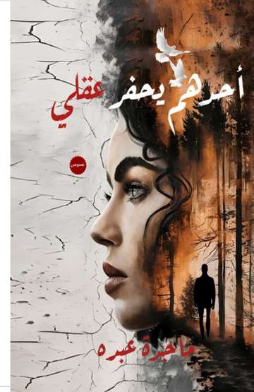 الغلاف الأمامي — أحدهم يحفر عقلي