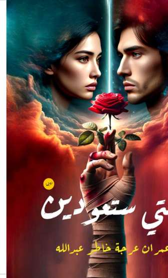 الغلاف الأمامي — متى ستعودين