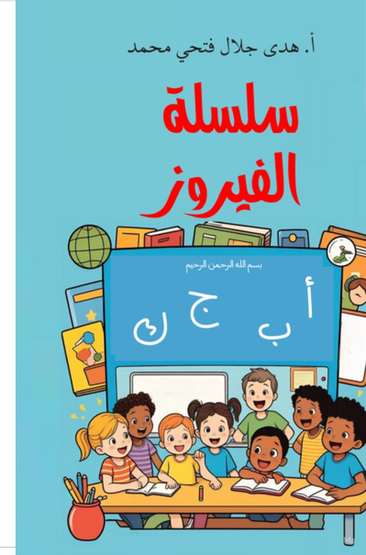 الغلاف الأمامي — سلسلة الفيروز في قواعد النحو: المستوى الأول