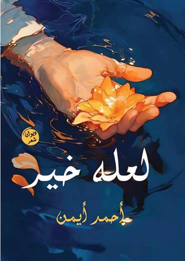 الغلاف الأمامي — لعله خير