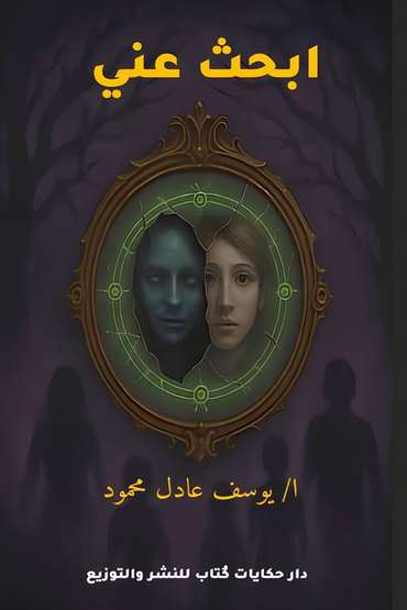 الغلاف الأمامي — أبحث عني