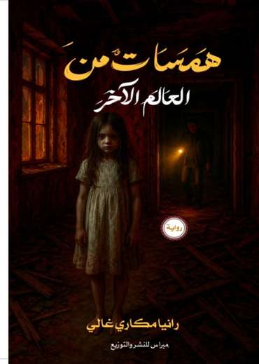 الغلاف الأمامي — همسات العالم الآخر