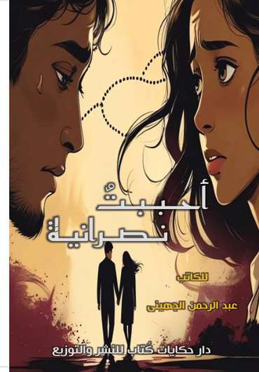 الغلاف الأمامي — أحببت نصرانية