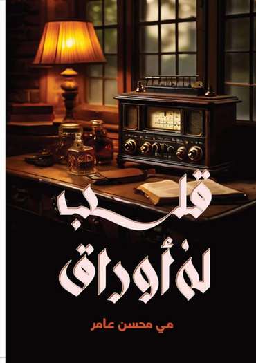 Front cover — A Heart with Pages
