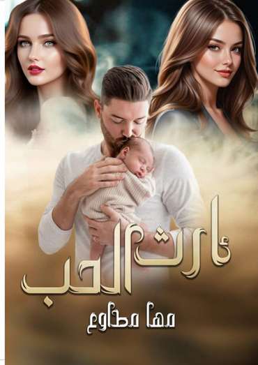 الغلاف الأمامي — إرث الـحــــــب