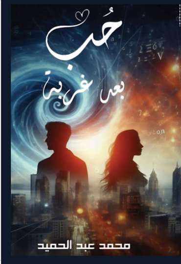 الغلاف الأمامي — حــب بـعــد غـربـة