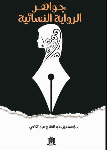 Front cover — Golden Pearls: The Treasures and Trends of the Arabic Women's Novel